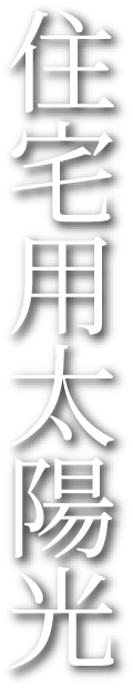 住宅用太陽光